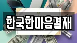 한국한마음결재