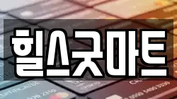 힐스굿마트