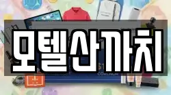 모텔산까치