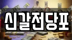신갈전당포