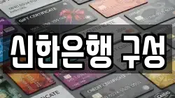신한은행 구성