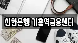 신한은행 기흥역금융센터