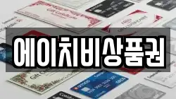 에이치비상품권