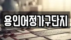 용인어정가구단지