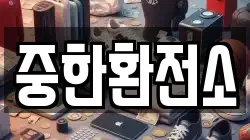 중한환전소