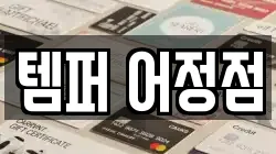 템퍼 어정점