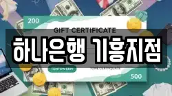하나은행 기흥지점