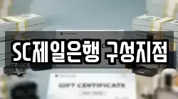 SC제일은행 구성지점