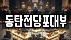 동탄전당포대부