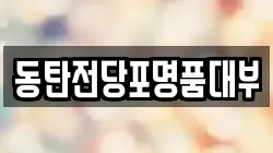 경기 용인시 기흥구 농서동 전당포, 상품권판매, 상품권매매, 환전