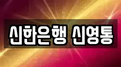 신한은행 신영통