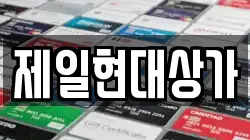 제일현대상가
