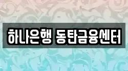 하나은행 동탄금융센터