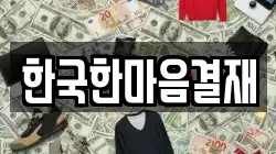 한국한마음결재
