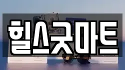 힐스굿마트