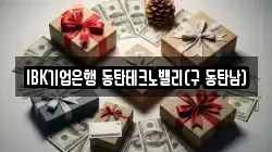 IBK기업은행 동탄테크노밸리(구 동탄남)