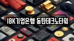 IBK기업은행 동탄테크노타워