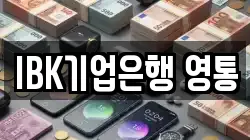 IBK기업은행 영통
