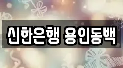 신한은행 용인동백