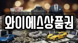 와이에스상품권