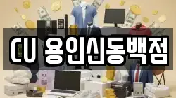 CU 용인신동백점