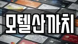 모텔산까치