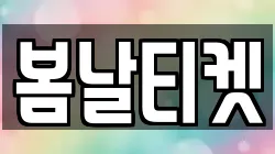 봄날티켓