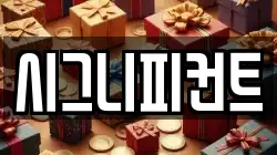 시그니피컨트