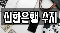 신한은행 수지