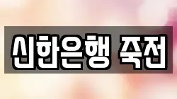 신한은행 죽전