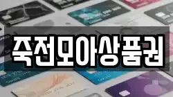 죽전모아상품권