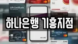 하나은행 기흥지점