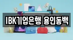 IBK기업은행 용인동백