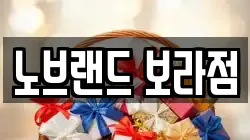 노브랜드 보라점