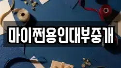 마이쩐용인대부중개
