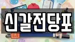 경기 용인시 기흥구 보라동 전당포, 상품권판매, 상품권매매, 환전