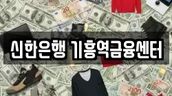 신한은행 기흥역금융센터