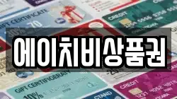 에이치비상품권