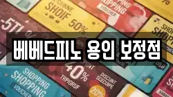 베베드피노 용인 보정점