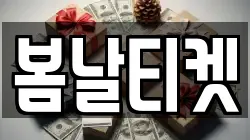 봄날티켓