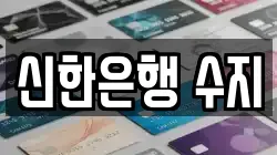 신한은행 수지