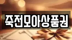 죽전모아상품권