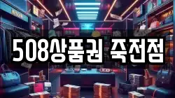 508상품권 죽전점