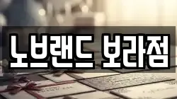 노브랜드 보라점
