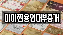 마이쩐용인대부중개