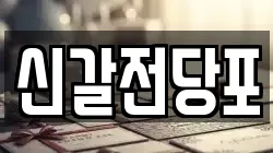 경기 용인시 기흥구 상갈동 전당포, 상품권판매, 상품권매매, 환전