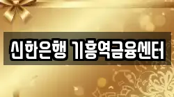 신한은행 기흥역금융센터