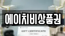 에이치비상품권