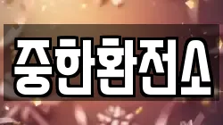 중한환전소