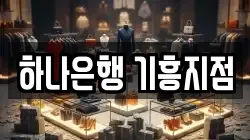 하나은행 기흥지점